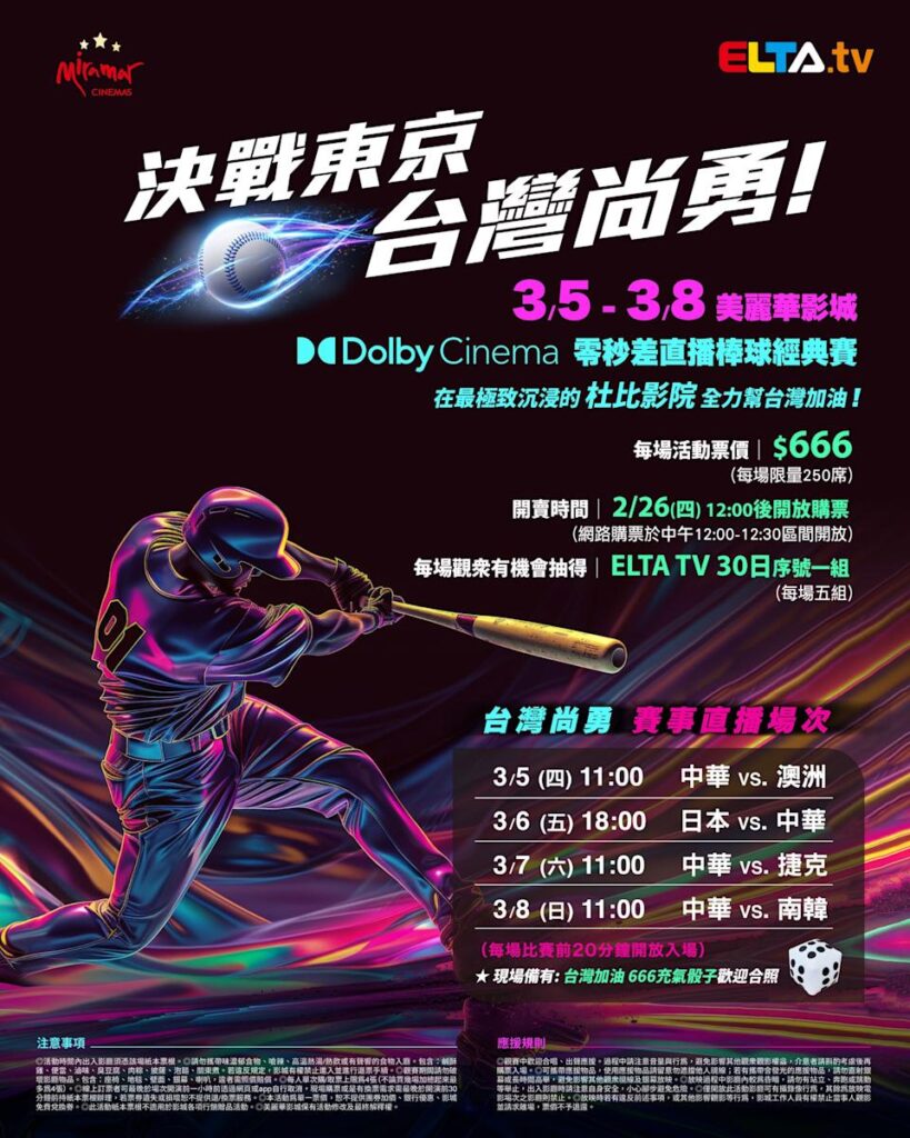 2026 WBC 经典赛美丽华影城杜比影厅零时差直播宣传海报，完整收录中华队东京 4 场预赛赛程、666 元门票票价、限量 250 席与 2 月 26 日开卖等售票资讯。